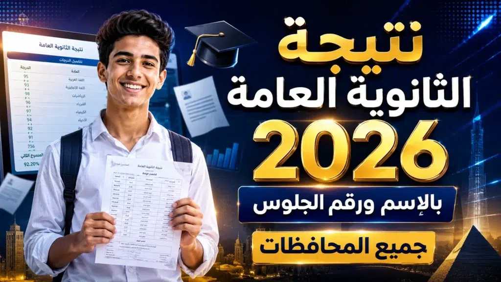 نتيجة الثانوية العامة 2026 بالاسم ورقم الجلوس جميع المحافظات
