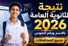 نتيجة الثانوية العامة 2026 بالاسم ورقم الجلوس جميع المحافظات
