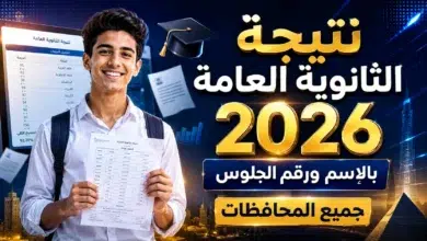 نتيجة الثانوية العامة 2026 بالاسم ورقم الجلوس جميع المحافظات